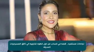 نجاحات مستمرة.. قصة مي كساب من أول خطوة غنائية إلى تألق المسرحيات الحديثة